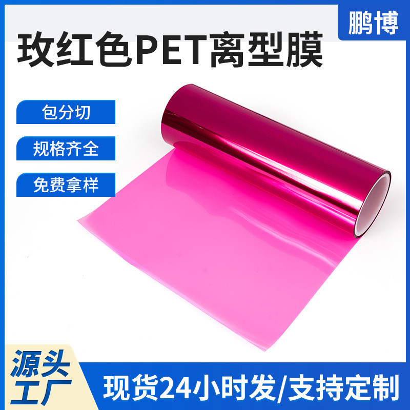 玫红易离型膜定制防粘pet撕不易破超轻离型膜氟素高温无硅隔离膜