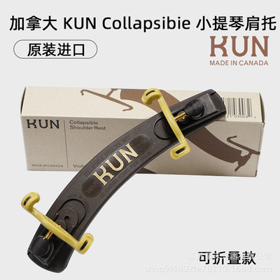 加拿大原装进口 KUN牌 Collapsible 可折叠 小提琴肩托 肩垫