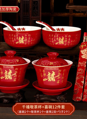 结婚婚礼喜碗敬茶杯喜事红色改口茶具对碗筷一对套装陪嫁用品