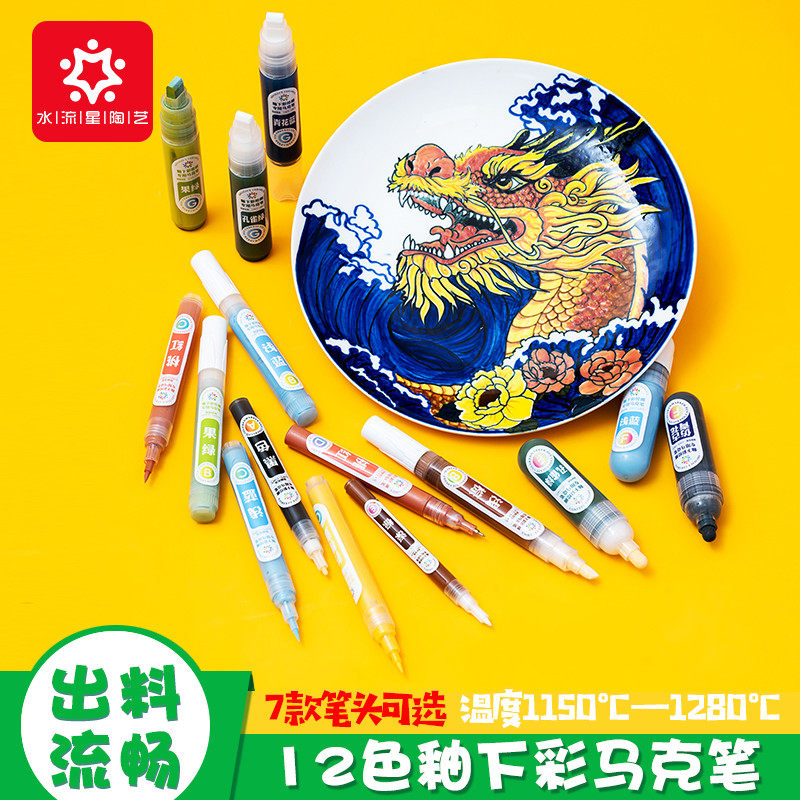水流星陶艺颜料釉下彩绘12色马克笔学生儿童陶瓷绘画涂鸦专用水笔