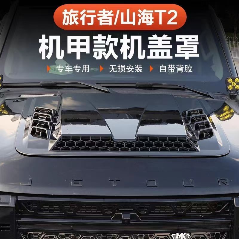 跨境适用捷途旅行者山海T2机盖罩引擎改装黑武士外观装饰用品配件