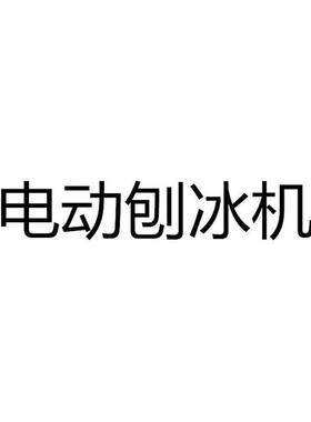 全自动无线便携电动绵绵冰机厨房磨冰碎冰雪花冰机家用小型刨冰机