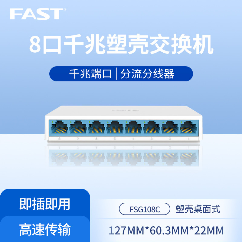 FAST迅捷8口全千兆以太网交换机FSG108C 网线分线器家用办公
