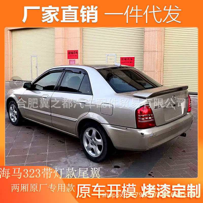 适用于海马323尾翼马自达323改装专用尾翼打孔带灯装饰件定风翼