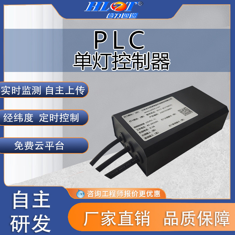 PLC市政单灯控制器物联网遥控开关监测智慧路灯控制器光控智能