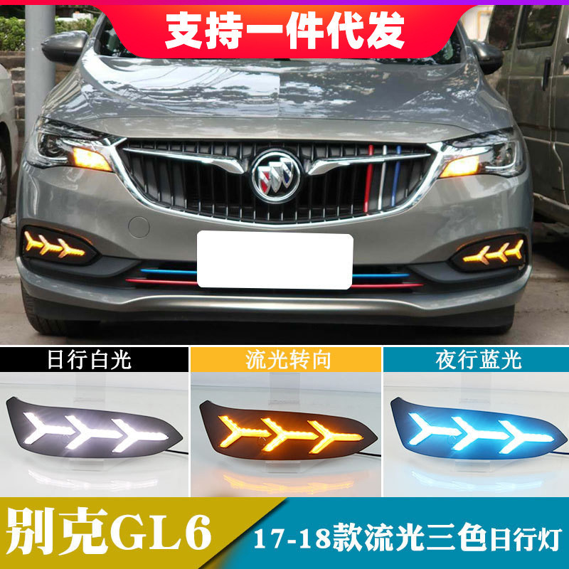 适用于17-18年别克GL6日行灯改装l日间行车灯转向灯前雾灯