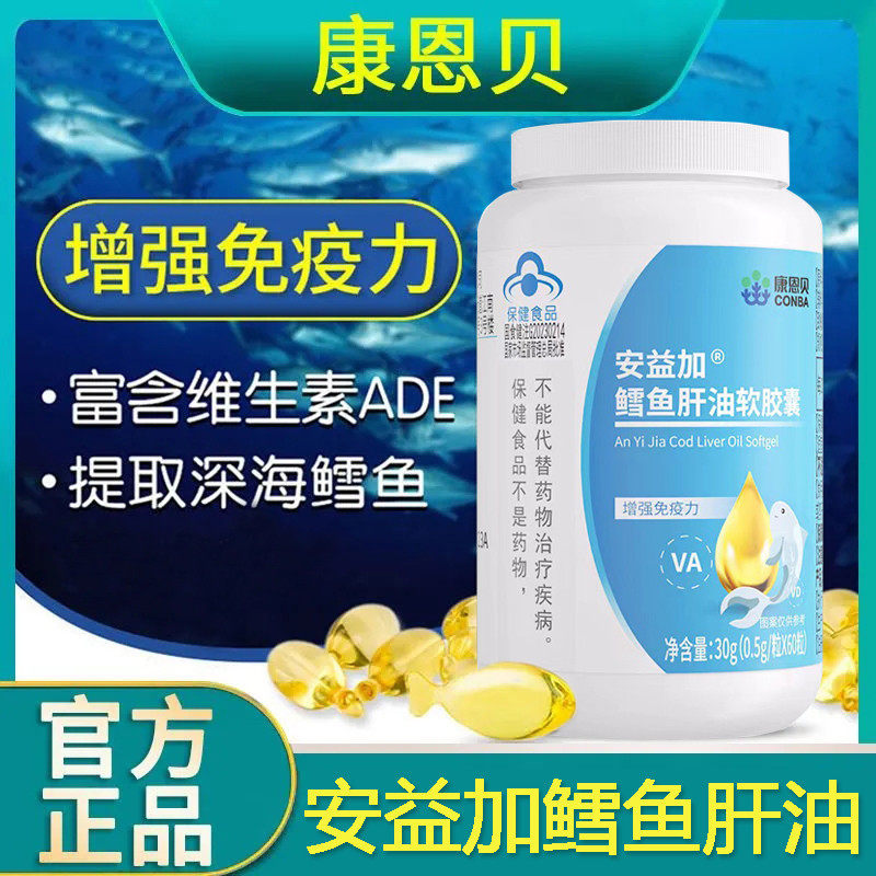 康恩贝深海鳕鱼肝油软胶囊儿童青少年中老年护眼官方正品