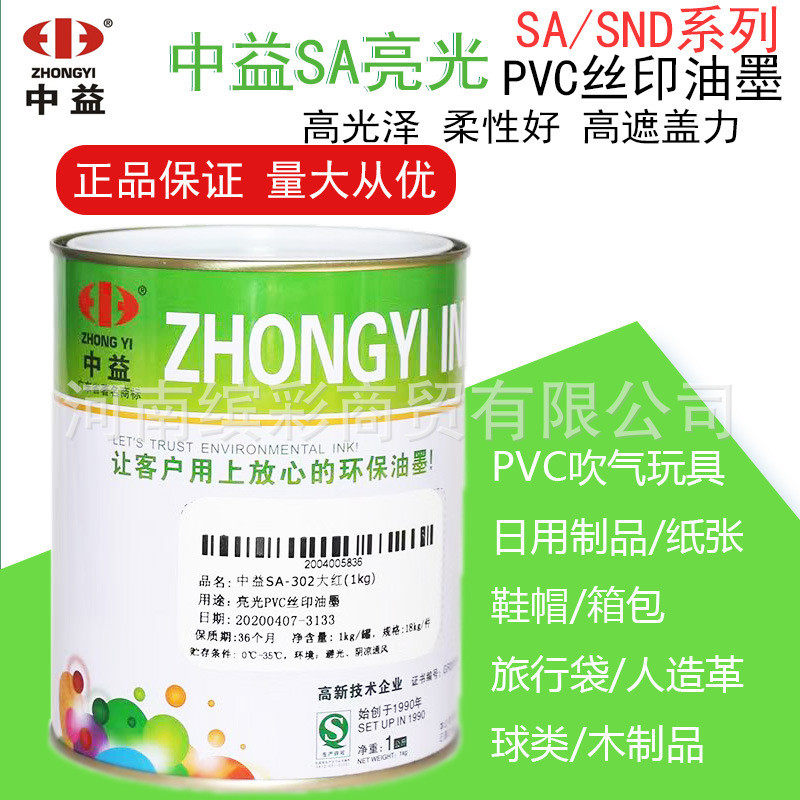 中益SA丝印油墨亮光PVC塑料丝网印刷油墨纸张皮革木制品环保油墨,办公设备/耗材/相关服务,塑料油墨,淘宝优惠券,粉丝福利购,淘宝优惠卷