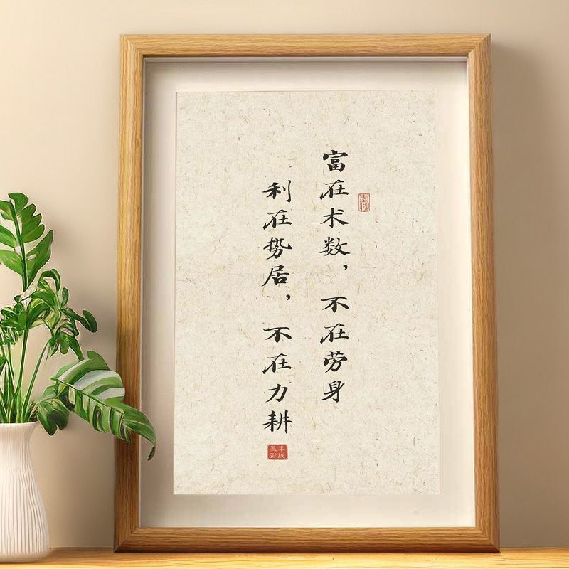 富在术数不在劳身书法字画摆件人生箴言座右铭装饰画桌面相框摆台