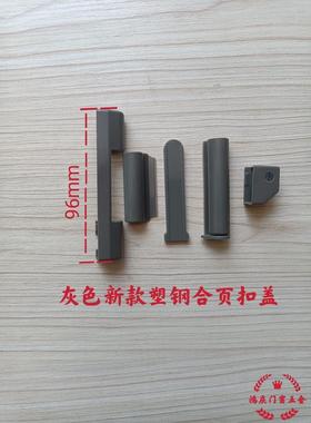灰色塑钢合页装饰盖角部铰链塑钢扣盖美容帽特殊颜色塑钢门窗配件
