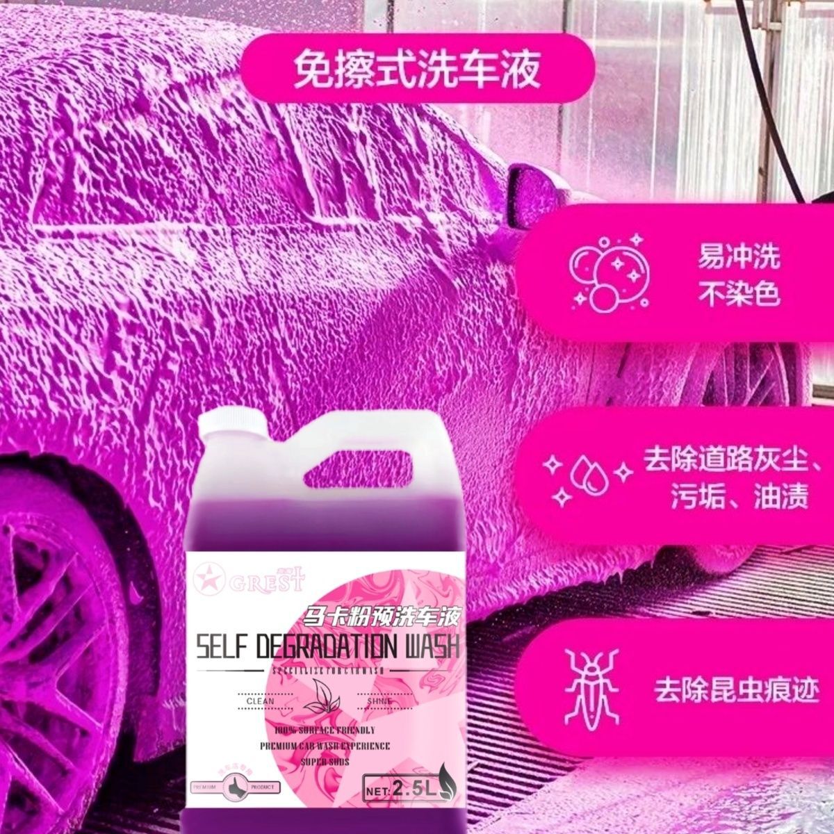 马卡粉预洗车液浓缩高泡沫带蜡强力去污炫彩变色洗车预洗液预洗液