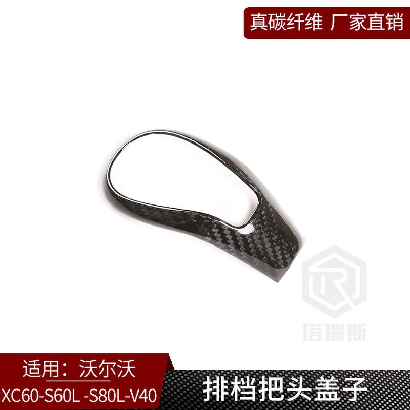适用于沃尔沃XC60S60L系列 真碳纤维 排挡头档把盖子装饰内饰改装