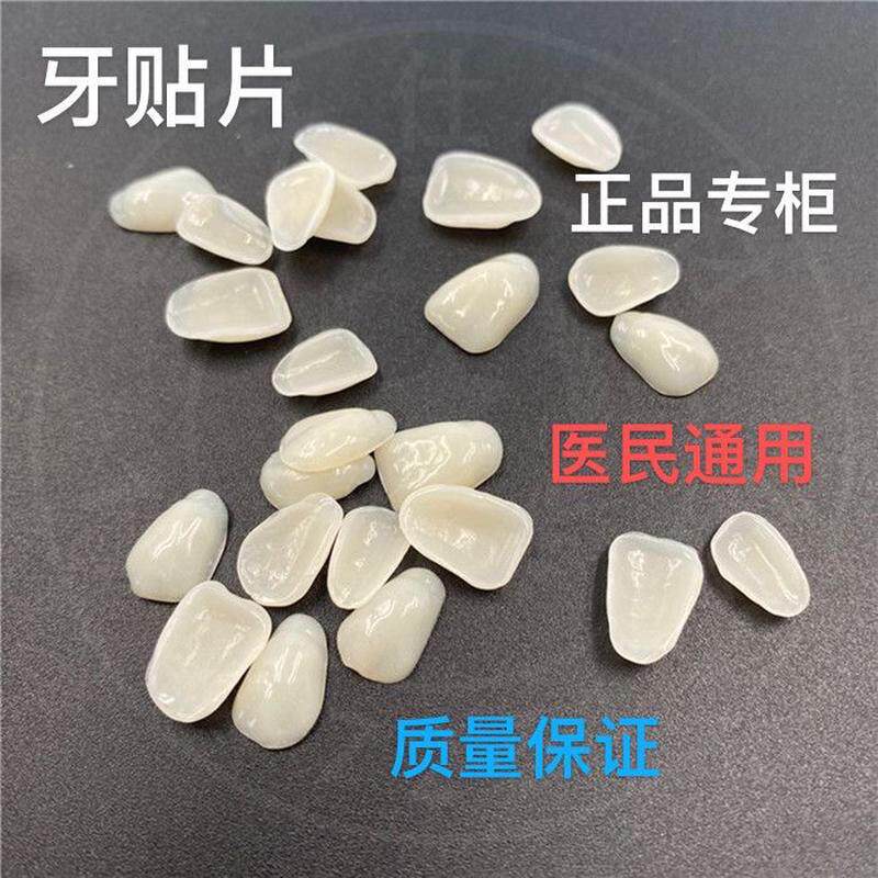 假牙贴片临时美牙贴片假牙贴面自己动手贴牙面牙缝贴片全口牙贴面