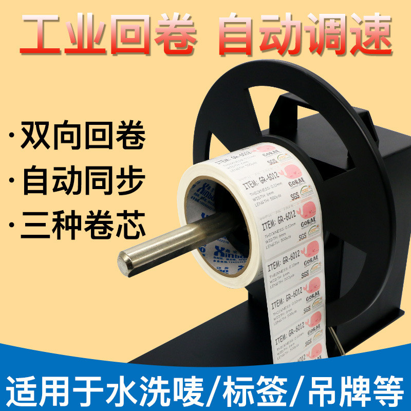 bsc-a6自动同步标签回卷器不干胶标签回绕机洗水回布标吊牌唛卷机