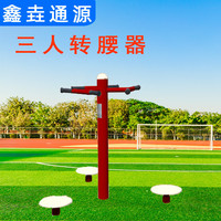 室外健身器材公園小區(qū)廣場三位三人扭腰器轉(zhuǎn)腰器戶外老人運動路徑