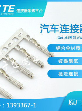 千金供应TE连接器1393367-1端子接插件原装现货量大从优
