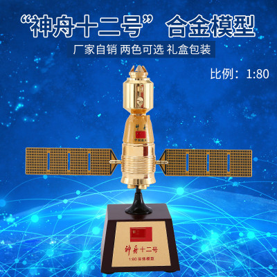 星航者航天火箭模型神州12号1：80仿真合金益智教具卫星飞船摆件