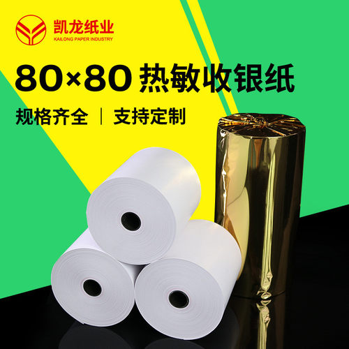 号收银纸80x80餐厅排队叫热敏纸80mm超市小票打印纸8080整箱批发