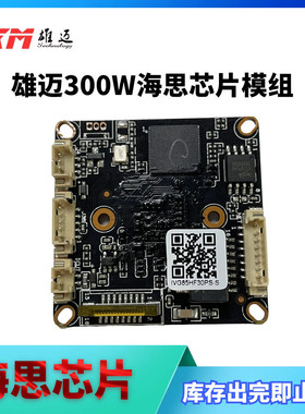 热销雄迈模组ivg85hf30ps-sh.265300万像素海思芯片模组