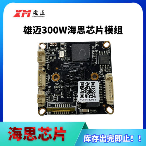 热销雄迈思ivg85hf30ps-sh.265300万像素海模组芯片模组