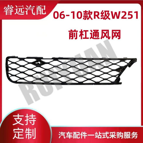 热销适用于06-10款r级w251通风前杠网格栅风口l2518850153r251885