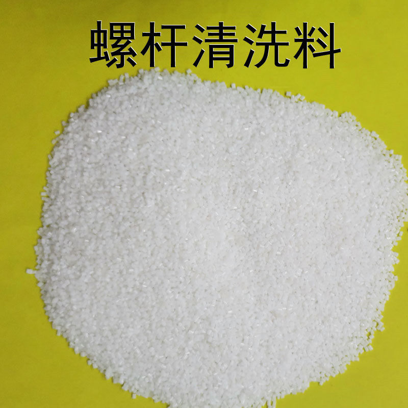 停机保养料色料专用高温塑料螺杆清洗换洗机料厂家直销