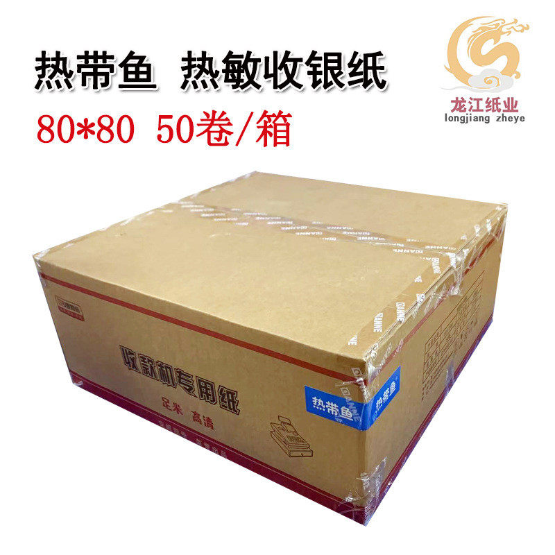 热销热带鱼热敏箱80*8050卷/收银纸