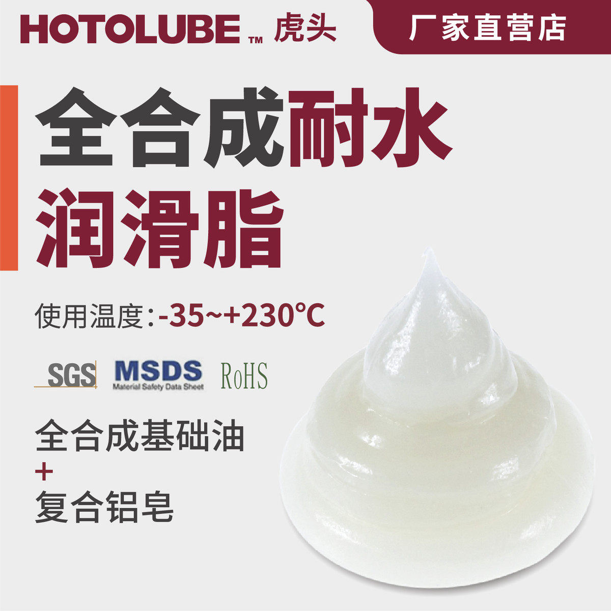 HOTOLUBE虎头全合成耐水润滑脂轴承齿轮链条耐水防水淋润滑油脂