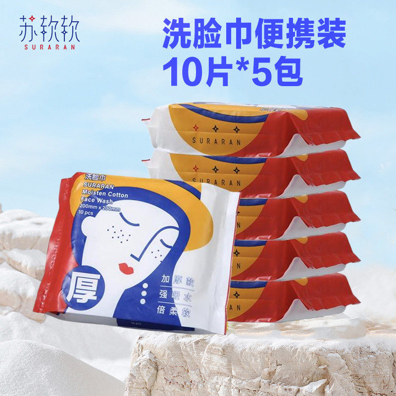 ip9d5包装苏软软旅行装洗面巾便携洗脸巾一次性