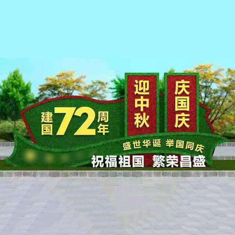场地布置道具景观市政造型绿雕国庆节摆件大型仿真绿雕国庆植物