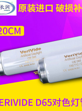 热销verivided65灯管标准色灯对光箱灯管f40t2/d65cie长度120cm包