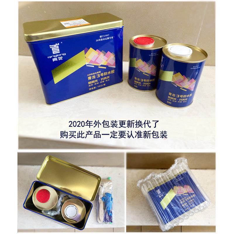 青龙3号防水胶卫生间漏水免砸砖漏水胶家用防漏透明涂料补漏厕所