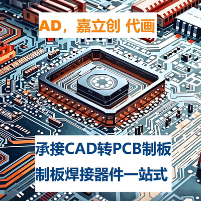AD嘉立创代画pcb设计代画快速制板焊接CAD转PCB支持一站式解决