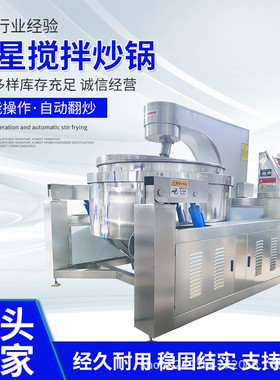 专业制造高粘度火锅底料炒锅行星搅拌全自动香菇酱行星搅拌