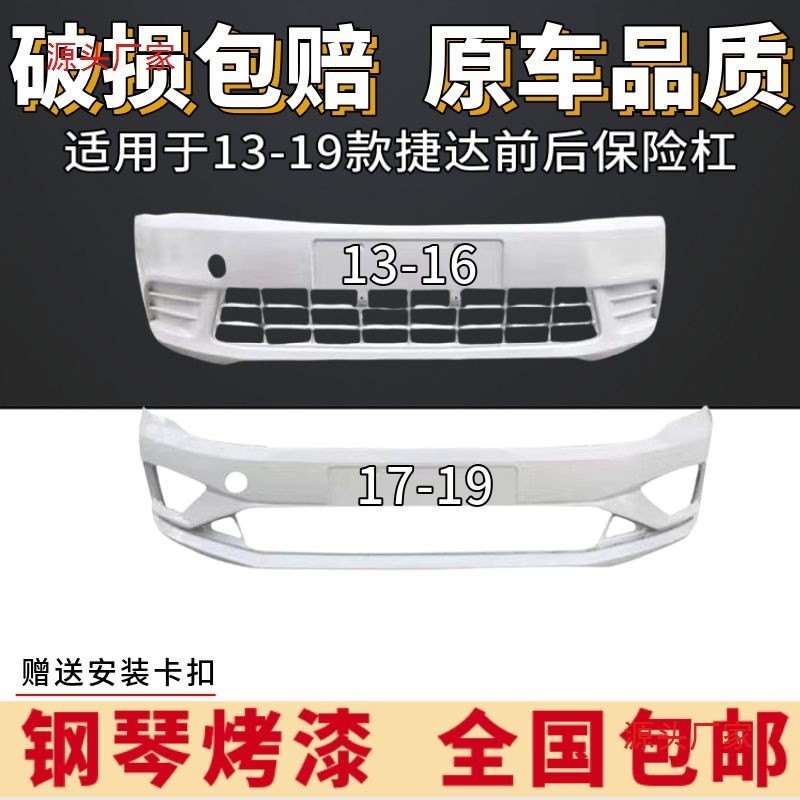 热销适用于大众捷达前后保险杠13-19款前后保险杠前护杠后护杠