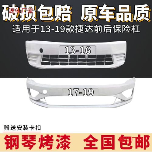 热销适用于大众后前后保险杠13-19款前后保险杠前护杠捷达护杠