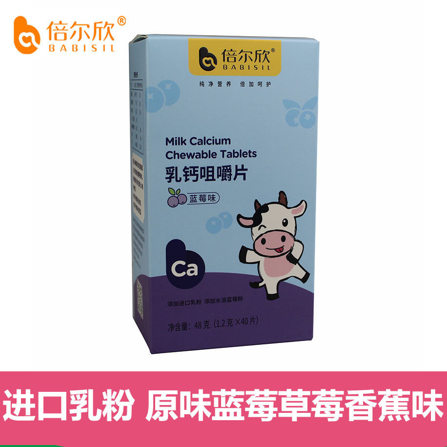 买送正品倍尔欣儿童乳钙咀嚼片补钙牛乳蓝莓草莓香蕉原味口味任选