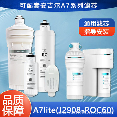 适用安i吉尔净水器滤芯A7Pro/A7/A7Lite/J2908-ROC60复合ROAC阻垢