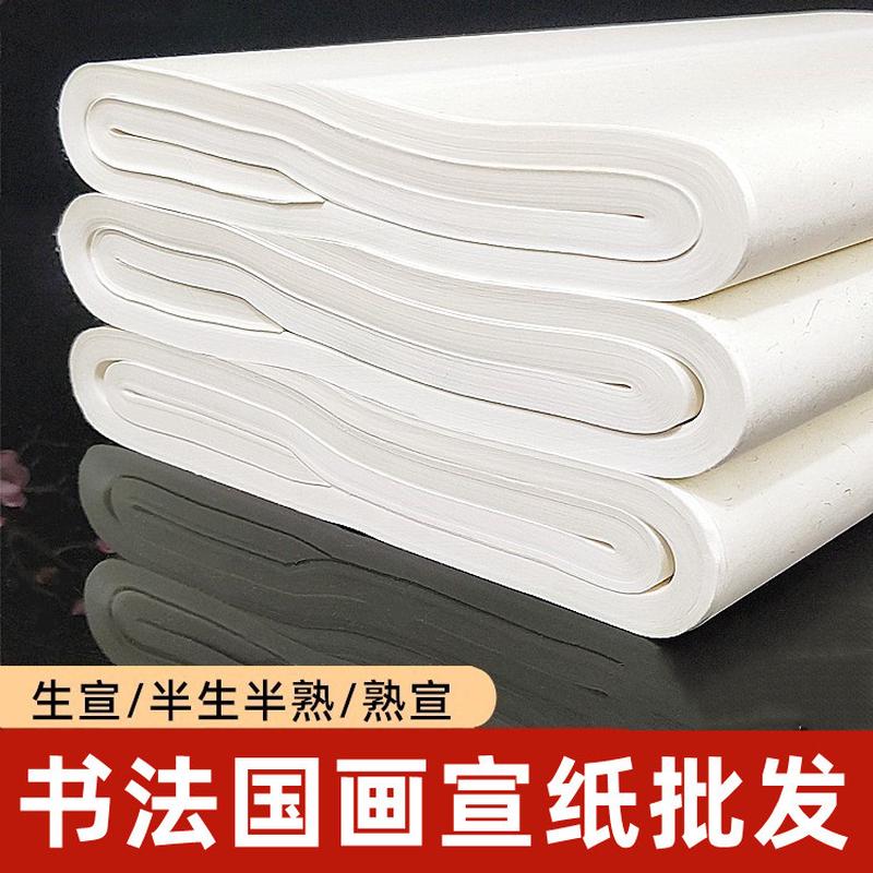 四尺半生半熟毛笔字作品生宣纸书法专用练习纸熟宣国画创作纸批发
