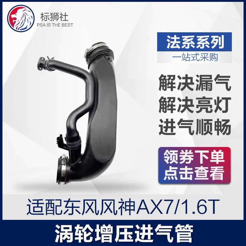 适配东风风神AX7 1.6T涡轮增压进气管引擎空气滤芯管涡轮进气管正
