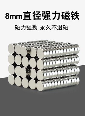 直径8mm圆片强力钕磁铁永久磁强磁8X1 8X1.5  8X2 8X3 8X5磁片