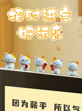 招财猫摆件办公室桌面电脑屏幕趴趴显示器摆件工位装饰品礼物女生