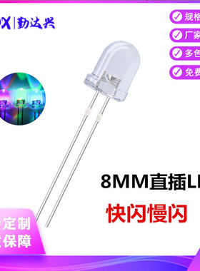 LED发光二极管F8/8MM圆头透明七彩快闪慢闪RGB自闪直插led灯珠