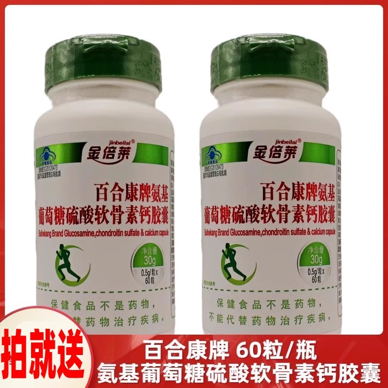 2瓶百合康牌氨基葡萄糖硫酸軟骨素鈣膠囊正品中老年補鈣補氨糖