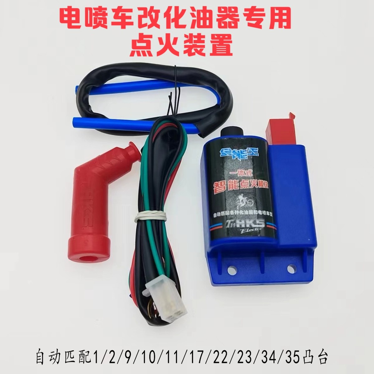 摩托车电喷改装点火器电喷改装化油器智能点火装置一体式高压包