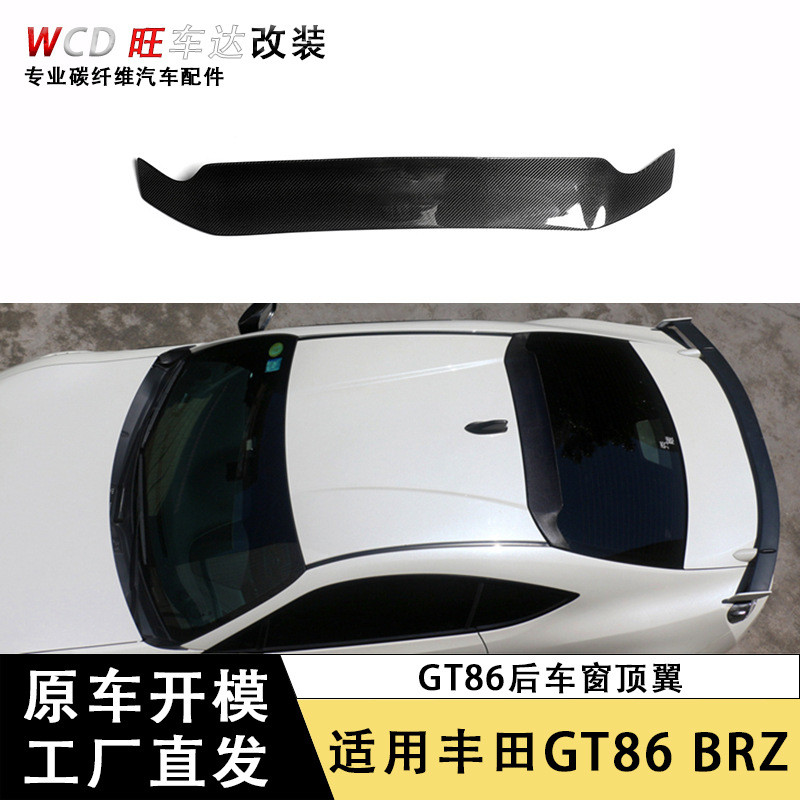适用于丰田GT86顶翼斯巴鲁BRZ改装碳纤维后车窗尾翼汽车外饰件