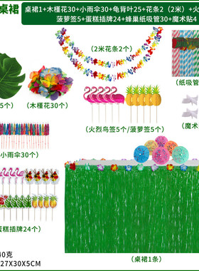 吸管流苏桌裙节日派对场景布置餐桌蜂巢牙签夏威夷组合套装156pcs