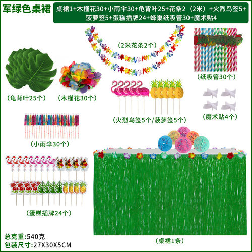 夏威夷流苏桌组合套装节日派对场景布置餐桌蜂巢牙签吸管裙156pcs