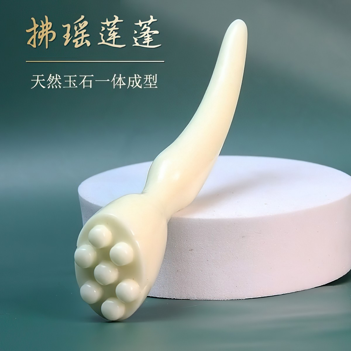 天然扶摇玉石莲蓬拨筋棒眼部面部提拉美容点穴刮痧经络刷全身通用