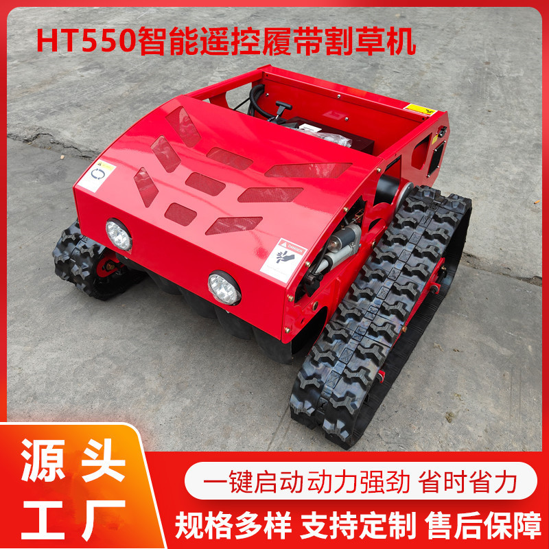 遥控果园履带式智能割草机ht550边坡农用除草机家用新款割草机